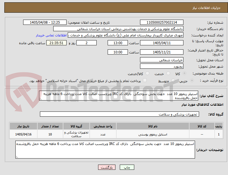 تصویر کوچک آگهی استپلر ریموور 10 عدد  جهت بخش سوختگی  دارای کد IRC وبرچسب اصالت کالا مدت پرداخت 6 ماهه هزینه حمل بافروشنده  