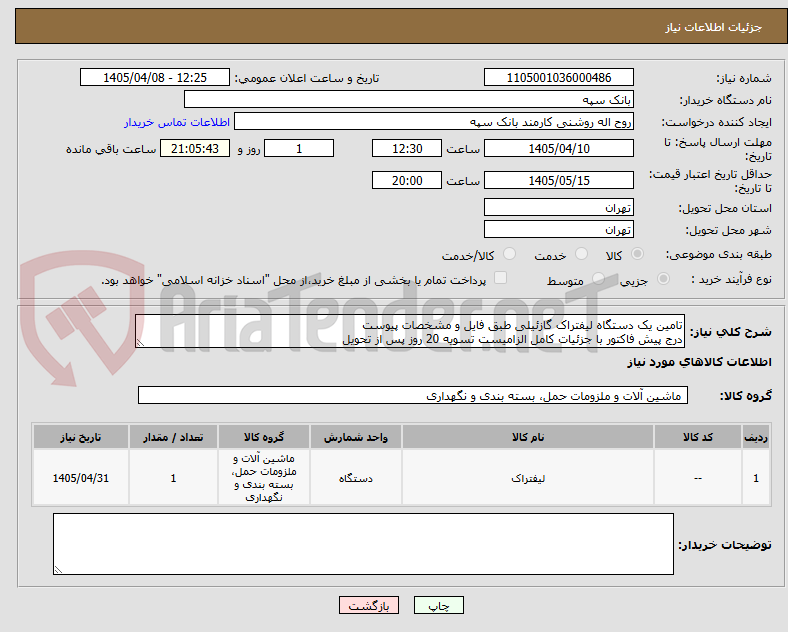 تصویر کوچک آگهی تامین یک دستگاه لیفتراک گازئیلی طبق فایل و مشخصات پیوست
درج پیش فاکتور با جزئیات کامل الزامیست تسویه 20 روز پس از تحویل