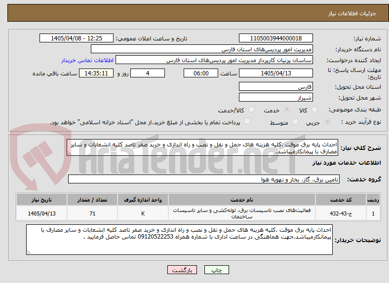 تصویر کوچک آگهی احداث پایه برق موقت .کلیه هزینه های حمل و نقل و نصب و راه اندازی و خرید صفر تاصد کلیه انشعابات و سایر مصارف با پیمانکارمیباشد.