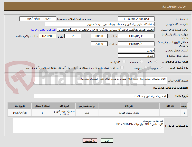 تصویر کوچک آگهی اقلام مصرفی مورد نیاز جهت اتاق عمل نوروسرجری طبق لیست پیوست