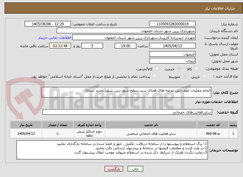 تصویر کوچک آگهی انجام عملیات علف زنی عرصه های فضای سبز سطح شهر زرین شهر(تجدید شده)