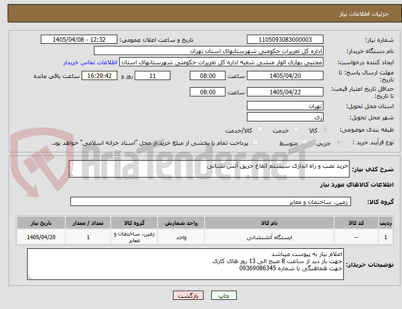 تصویر کوچک آگهی خرید نصب و راه اندازی سیستم اتفاع حریق آتش نشانی