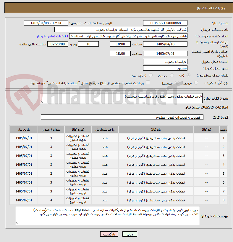 تصویر کوچک آگهی خرید قطعات یدکی پمپ (طبق فرم دیتاشیت پیوست)
