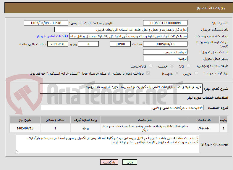 تصویر کوچک آگهی خرید و تهیه و نصب تابلوهای فلش بال کبوتری و مسیرنما حوزه شهرستان ارومیه