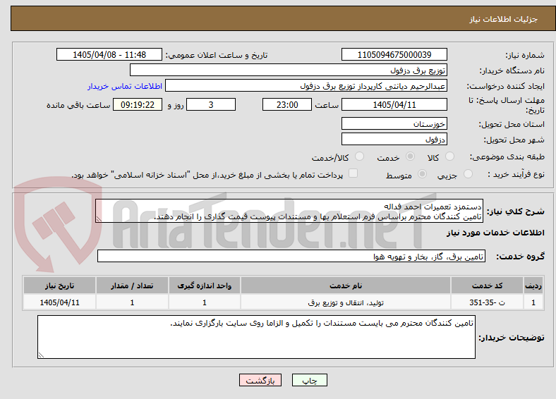تصویر کوچک آگهی دستمزد تعمیرات احمد فداله
تامین کنندگان محترم براساس فرم استعلام بها و مستندات پیوست قیمت گذاری را انجام دهند.