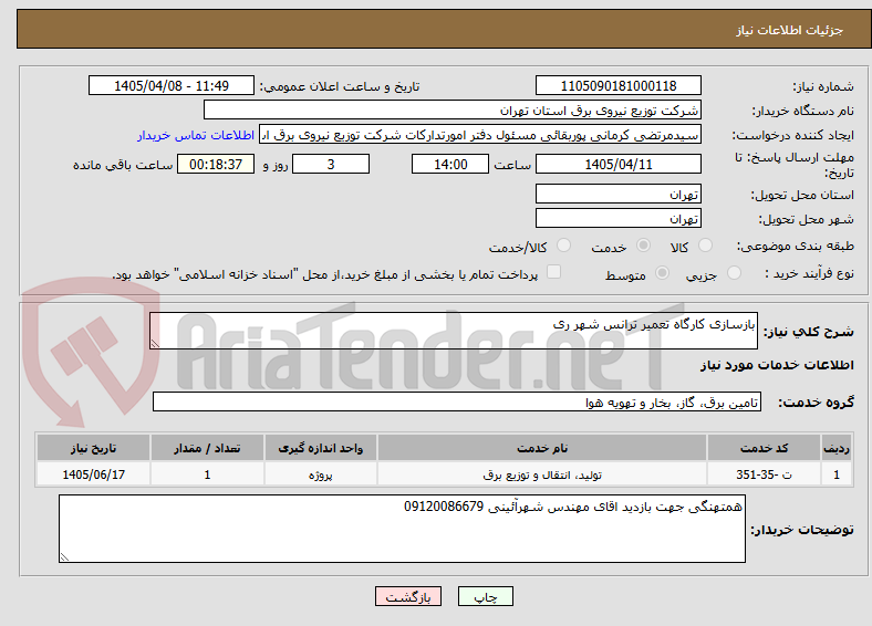 تصویر کوچک آگهی بازسازی کارگاه تعمیر ترانس شهر ری