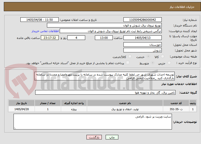 تصویر کوچک آگهی توسعه احداث شهری شهر حر_لطفا کلیه مدارک پیوست شده در سامانه را پرینت مهروامضا و مجددا در سامانه بارگذاری کنید _صلاحیت ایمنی الزامی 