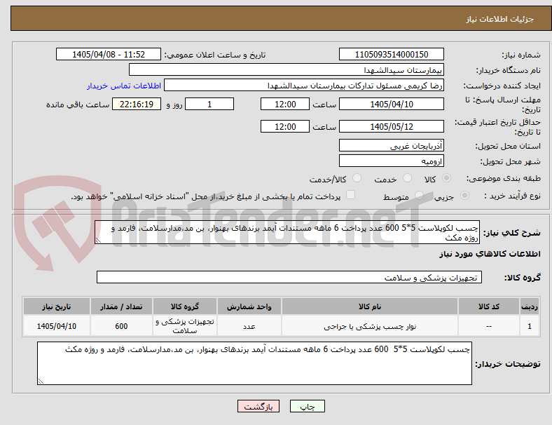 تصویر کوچک آگهی چسب لکوپلاست 5*5 600 عدد پرداخت 6 ماهه مستندات آیمد برندهای بهنوار، بن مد،مدارسلامت، فارمد و روژه مکث