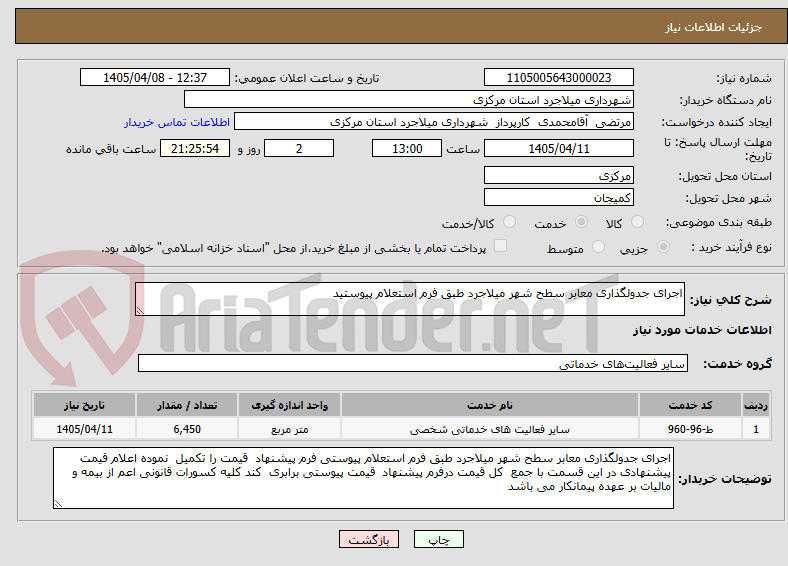 تصویر کوچک آگهی اجرای جدولگذاری معابر سطح شهر میلاجرد طبق فرم استعلام پیوستید