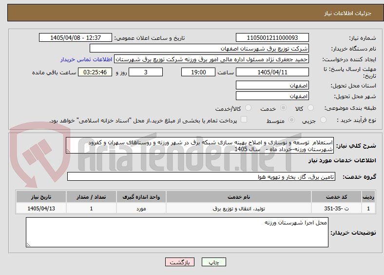 تصویر کوچک آگهی استعلام توسعه و نوسازی و اصلاح بهینه سازی شبکه برق در شهر ورزنه و روستاهای سهران و کفرود شهرستان ورزنه-خرداد ماه - سال 1405