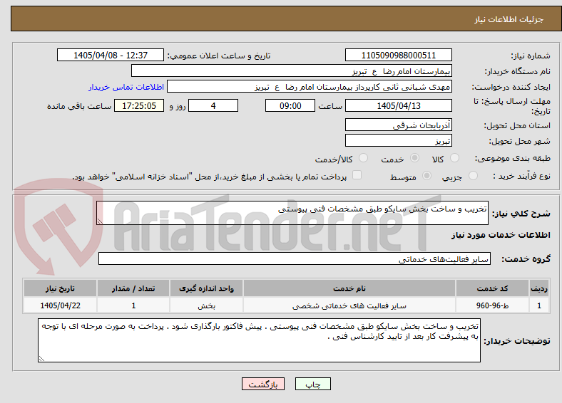 تصویر کوچک آگهی تخریب و ساخت بخش سایکو طبق مشخصات فنی پیوستی 