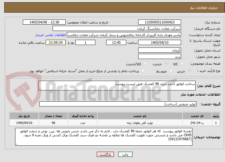 تصویر کوچک آگهی ساخت الواتور 1عدد ست 96 کفشک طبق لیست پیوست 