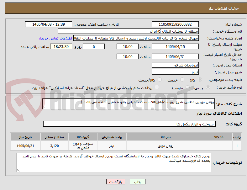 تصویر کوچک آگهی روغن توربین مطابق شرح پیوست(هزینه‌ی تست تکمیلی بعهده تامین کننده می‌باشد.)