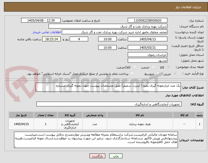 تصویر کوچک آگهی یک عدد ابزارنمونه گیری بمبو ( اینزرت سمپلر) طبق مشخصات پیوست جهت نمونه گیری مسباره
