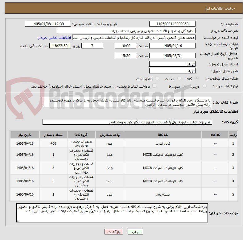 تصویر کوچک آگهی بازداشتگاه اوین اقلام برقی به شرح لیست پیوستی نام کالا مشابه هزینه حمل به 1 مرکز برعهده فروشنده ارائه پیش فاکتور  پیوست در سامانه الزامی