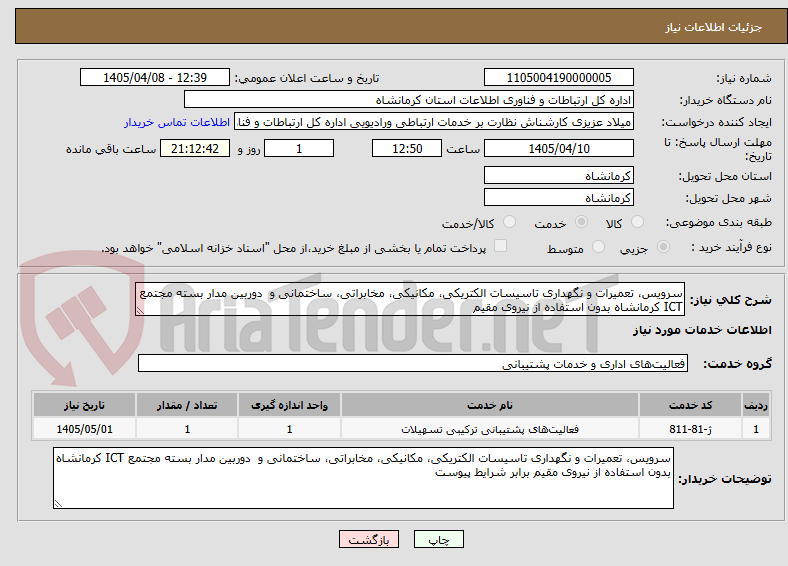 تصویر کوچک آگهی سرویس، تعمیرات و نگهداری تاسیسات الکتریکی، مکانیکی، مخابراتی، ساختمانی و  دوربین مدار بسته مجتمع ICT کرمانشاه بدون استفاده از نیروی مقیم