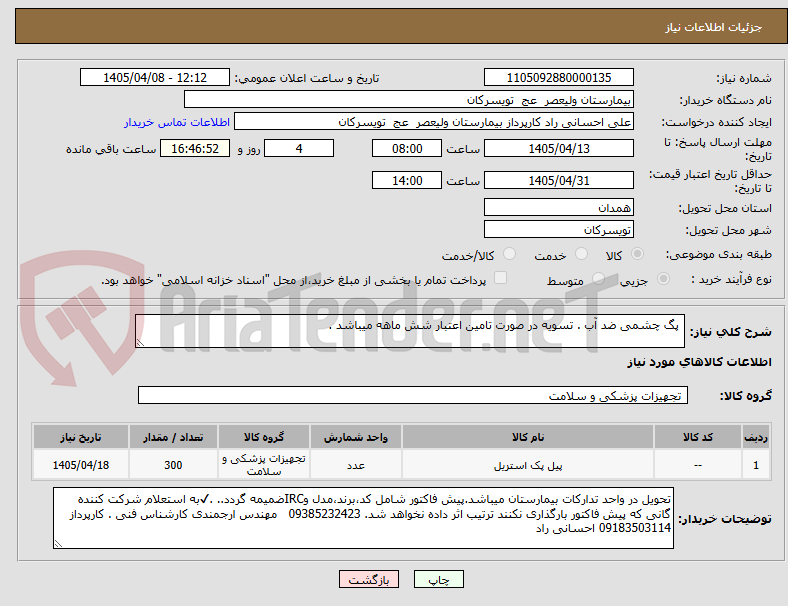تصویر کوچک آگهی پگ چشمی ضد آب . تسویه در صورت تامین اعتبار شش ماهه میباشد .