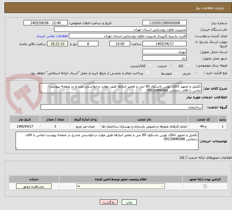 تصویر کوچک آگهی تکمیل و تجهیز اتاقک توزین باسکول 60 تنی و تعمیر انبارها طبق موارد درخواستی مندرج در صفحه پیوست-تماس با اقای رحمانی 09120846586