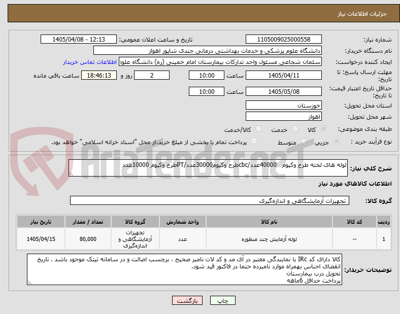 تصویر کوچک آگهی لوله های لخته طرح وکیوم   40000عدد/cbcطرح وکیوم30000عدد/PTطرح وکیوم 10000عدد
