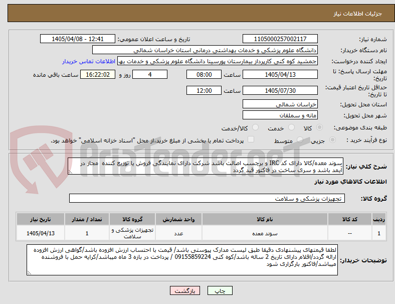 تصویر کوچک آگهی سوند معده/کالا دارای کد IRC و برچسب اصالت باشد شرکت دارای نمایندگی فروش یا توزیع کننده مجاز در آیمد باشد و سری ساخت در فاکتور قید گردد
