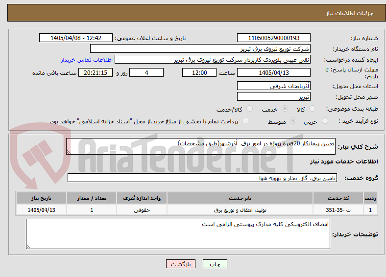 تصویر کوچک آگهی تعیین پیمانکار 20فقره پروژه در امور برق آذرشهر(طبق مشخصات)