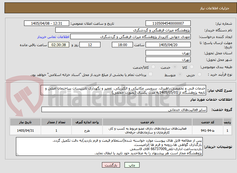 تصویر کوچک آگهی خدمات فنی و تخصصی راهبری، سرویس مکانیکی و الکتریکی، تعمیر و نگهداری تاسیسات ساختمان اصلی و تابعه پژوهشگاه از 1405/05/01به مدت یکسال (بصورت حجمی)