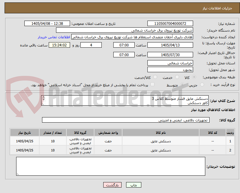 تصویر کوچک آگهی دستکش عایق فشار متوسط کلاس 3
کاور دستکش