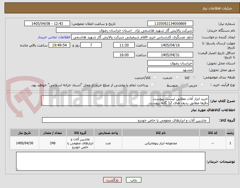 خرید ابزار آلات مطابق لیست پیوست
دقیقا مطابق ردیف های 12 گانه پیوست