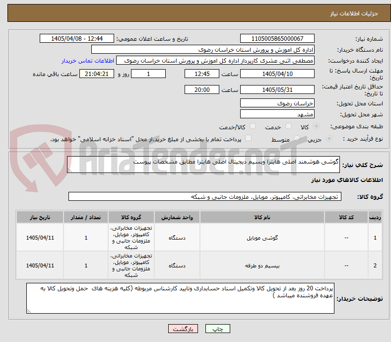 تصویر کوچک آگهی گوشی هوشمند اصلی هایترا وبسیم دیجیتال اصلی هایترا مطابق مشخصات پیوست