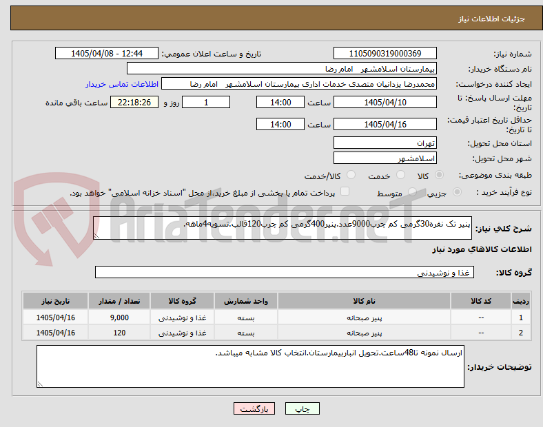 تصویر کوچک آگهی پنیر تک نفره30گرمی کم چرب9000عدد.پنیر400گرمی کم چرب120قالب.تسویه4ماهه.