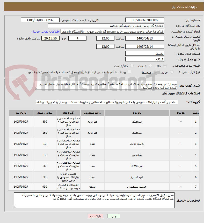 تصویر کوچک آگهی نوسازی و بهسازی سرویس بهداشتی منطقه صنعتی/ مطابق شرح پیوست/ حداقل زمان تحویل عامل تعیین کننده شرکت برنده میباشد
