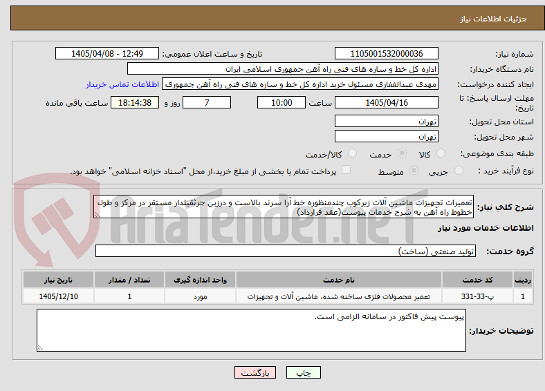 تصویر کوچک آگهی تعمیرات تجهیزات ماشین آلات زیرکوب چندمنظوره خط آرا سرند بالاست و درزین جرثقیلدار مستقر در مرکز و طول خطوط راه آهن به شرح خدمات پیوست(عقد قرارداد)