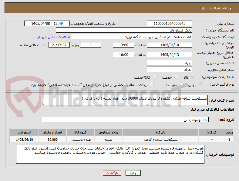 تصویر کوچک آگهی بیسکوییت ساقه طلایی تکنفره 3 عددی تعداد 30000 سی هزار بسته ( 375 کارتن )