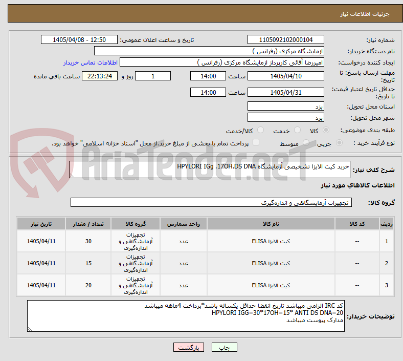 تصویر کوچک آگهی خرید کیت الایزا تشخیصی آزمایشگاه HPYLORI IGg .17OH.DS DNA