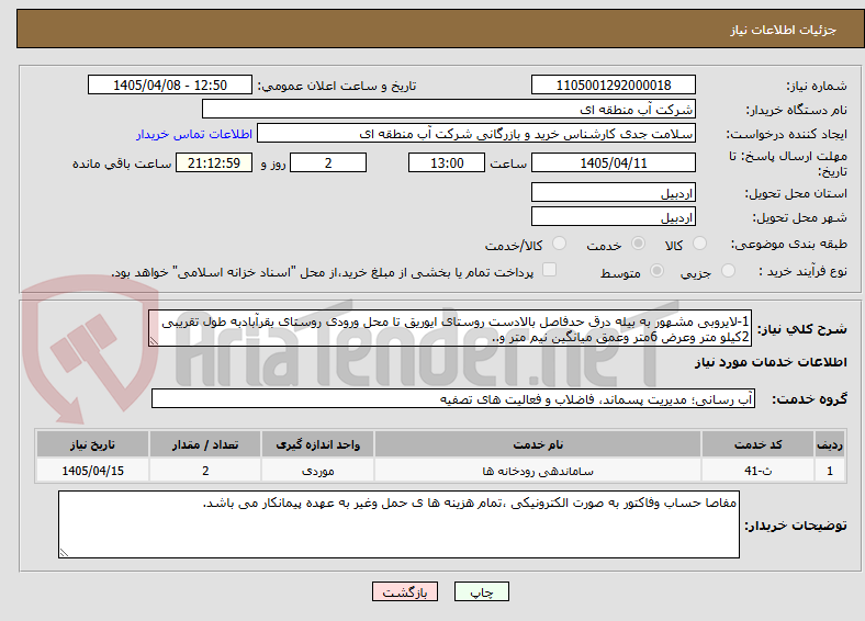 تصویر کوچک آگهی 1-لایروبی مشهور به بیله درق حدفاصل بالادست روستای ایوریق تا محل ورودی روستای بقرآبادبه طول تقریبی 2کیلو متر وعرض 6متر وعمق میانگین نیم متر و..  