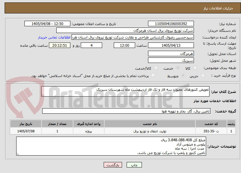 تصویر کوچک آگهی تعویض کنتورهای معیوب سه فاز و تک فاز اردیبهشت ماه شهرستان سیریک