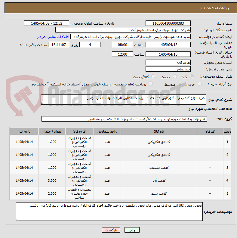تصویر کوچک آگهی خرید انواع کلمپ وکانکتورطبق مشخصات پیوست مطابق الزامات واستاندارد توانیر 