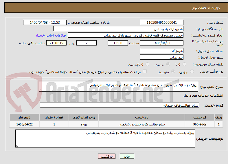 تصویر کوچک آگهی پروژه بهسازی پیاده رو سطح محدوده ناحیه 3 منطقه دو شهرداری بندرعباس