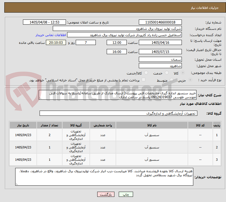 تصویر کوچک آگهی خرید سنسور اندازه گیری مشخصات فنی پیوست ( ارسال مدارک از طریق سامانه)پاسخ به سوالات فنی مهندس طوسی 09124319037 پاسخ در ساعت اداری