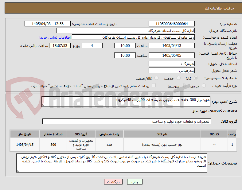 تصویر کوچک آگهی مورد نیاز 300 حلقه چسپ پهن شیشه ای 90یاردی 48میکرون 