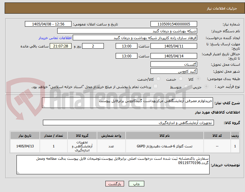 تصویر کوچک آگهی خریدلوازم مصرفی آزمایشگاهی مرکزبهداشت گنبدکاووس برابرفایل پیوست
