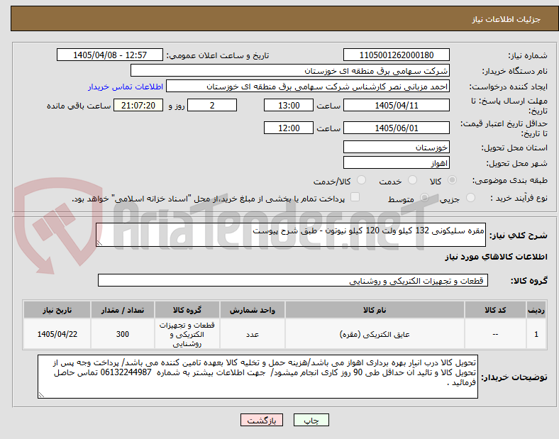 تصویر کوچک آگهی مقره سلیکونی 132 کیلو ولت 120 کیلو نیوتون - طبق شرح پیوست
