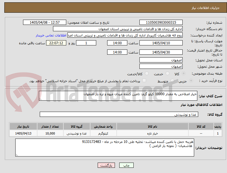 تصویر کوچک آگهی خیار اصلاحی به مقدار 10000 کیلو گرم- تامین کننده میدان میوه و تره بار اصفهان