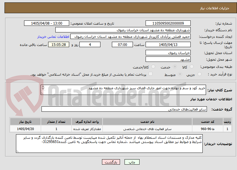 تصویر کوچک آگهی خرید کود و سم و نهاده جهت امور جاری فضای سبز شهرداری منطقه ده مشهد


	

طبقه بندی موضوعی:            