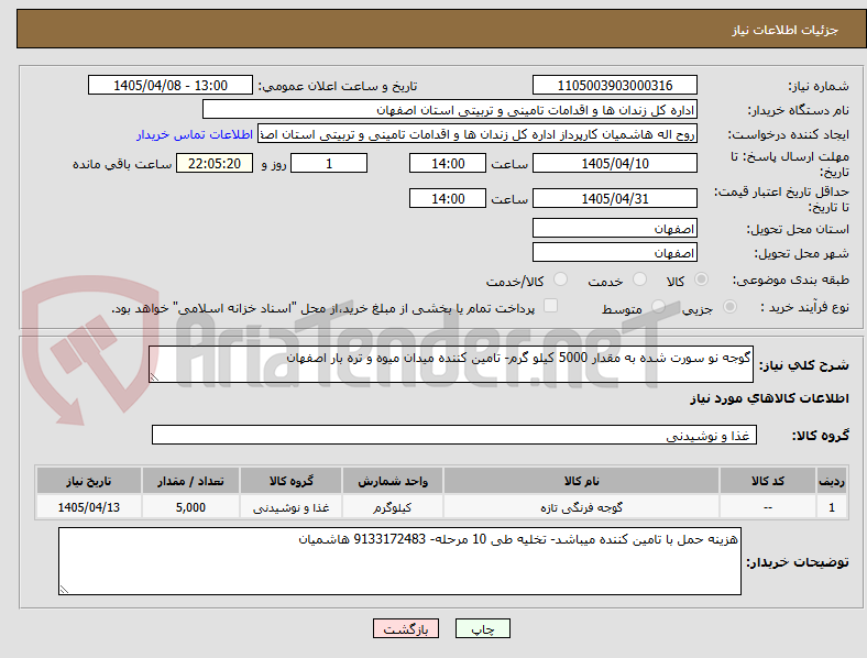 تصویر کوچک آگهی گوجه نو سورت شده به مقدار 5000 کیلو گرم- تامین کننده میدان میوه و تره بار اصفهان