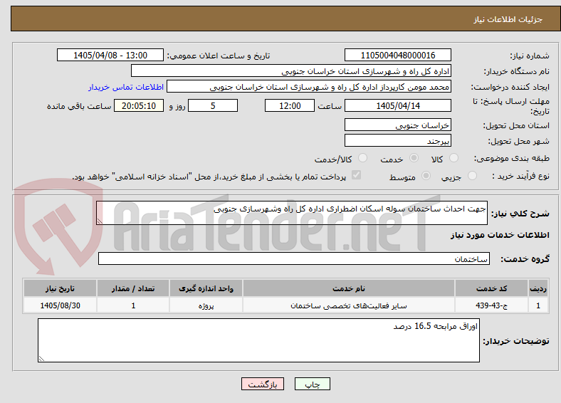 تصویر کوچک آگهی جهت احداث ساختمان سوله اسکان اضطراری اداره کل راه وشهرسازی جنوبی