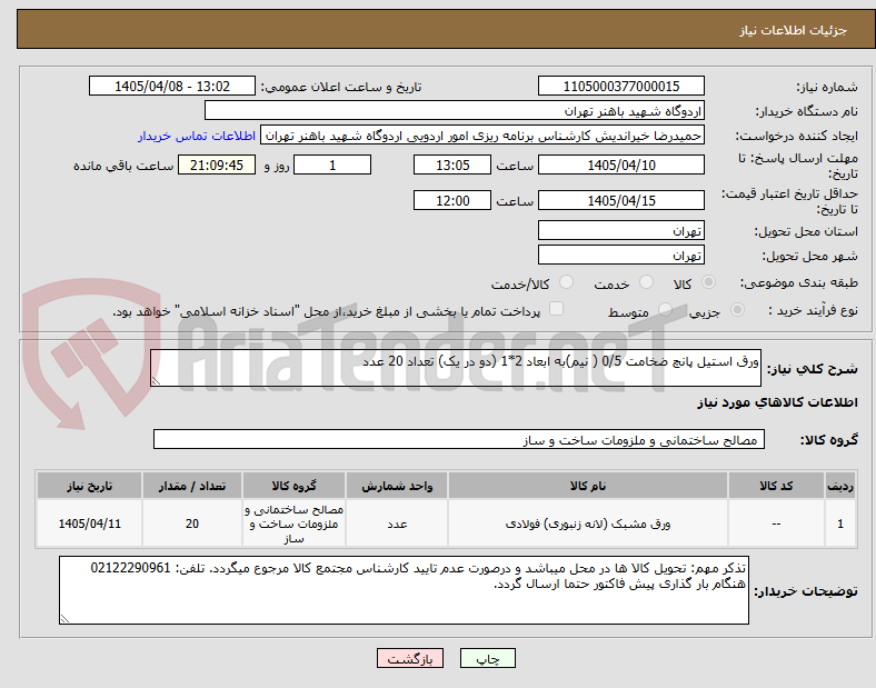 تصویر کوچک آگهی ورق استیل پانچ ضخامت 0/5 ( نیم)به ابعاد 2*1 (دو در یک) تعداد 20 عدد