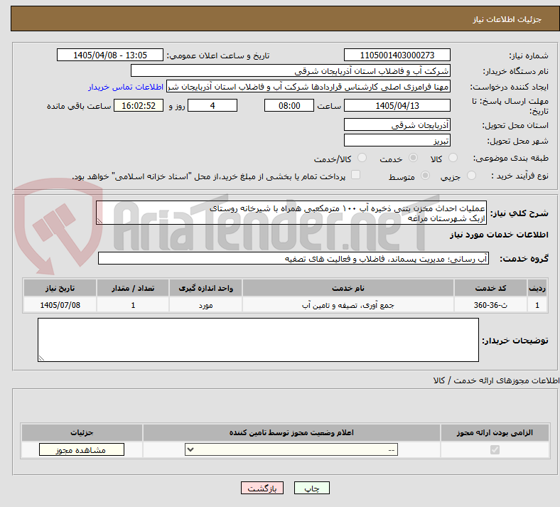 تصویر کوچک آگهی عملیات احداث مخزن بتنی ذخیره آب ۱۰۰ مترمکعبی همراه با شیرخانه روستای
ازبک شهرستان مراغه