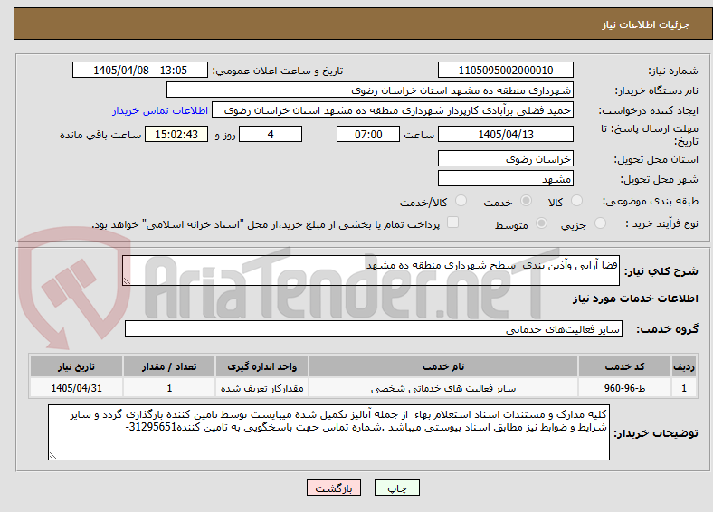 تصویر کوچک آگهی فضا آرایی وآذین بندی  سطح شهرداری منطقه ده مشهد
