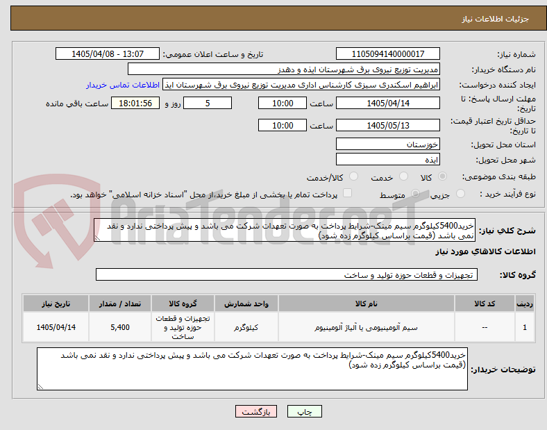 تصویر کوچک آگهی خرید5400کیلوگرم سیم مینک-شرایط پرداخت به صورت تعهدات شرکت می باشد و پیش پرداختی ندارد و نقد نمی باشد (قیمت براساس کیلوگرم زده شود)